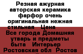 Резная ажурная авторская керамика фарфор очень оригинальная нежная стильная › Цена ­ 430 - Все города Домашняя утварь и предметы быта » Интерьер   . Ростовская обл.,Ростов-на-Дону г.